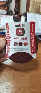 Круг абразивный РемоКолор, диаметр 115 мм, зернистость P60, на липучке, 10 шт - фото 2 от пользователя
