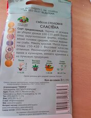 Семена Свекла, Сластёна, 3 г, столовая, цветная упаковка, Поиск - фото 2 от пользователя