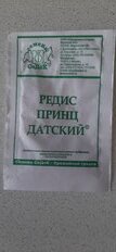 Семена Редис, Принц Датский, 2 г, белая упаковка, Седек - фото 2 от пользователя