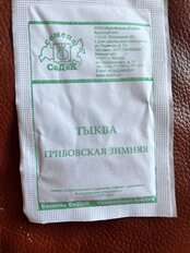 Семена Тыква, Грибовская зимняя, 2 г, белая упаковка, Седек - фото 9 от пользователя