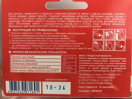 Холодная сварка термостойкая, Аметист, 58 г, блистер - фото 9 от пользователя