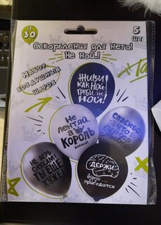 Набор шаров Оскорбления для него! Не ной, 30 см, 5 шт, 2, Ч53045 - фото 7 от пользователя