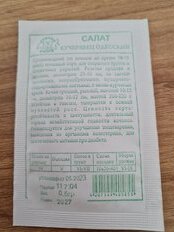 Семена Салат полукочанный, Кучерявец Одесский, 0.5 г, белая упаковка, Седек - фото 7 от пользователя