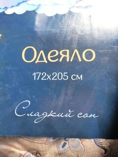 Одеяло 2-спальное, 172х205 см, Сладкий сон, прочесанное полиэфирное волокно, 250 г/м2, всесезонное, чехол 100% полиэстер, в ассортименте - фото 9 от пользователя