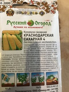 Семена Кукуруза, Краснодарская, 5 г, сахарная, цветная упаковка, Русский огород - фото 6 от пользователя