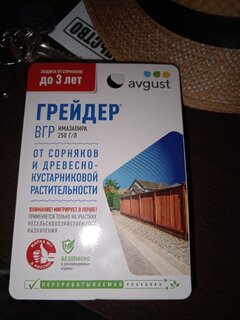 Гербицид Грейдер, от сорняков и древесно-кустарниковой растительности участков, 10 мл, Avgust - фото 9 от пользователя