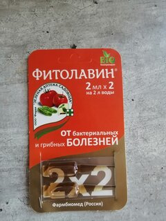 Фунгицид Фитолавин, от бактериальных и грибковых заболеваний, 2 мл, 2 шт, Зеленая аптека Садовода - фото 8 от пользователя