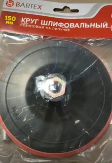 Круг шлифовальный для дрели и УШМ, Bartex, диаметр 150х4 мм, посадочный диаметр 32 мм, на липучке - фото 3 от пользователя