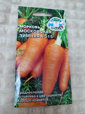 Семена Морковь, Московская Зимняя А515, цветная упаковка, Седек - фото 8 от пользователя