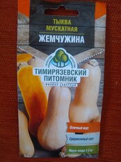 Семена Тыква, Жемчужина мускатная, 2 г, цветная упаковка, Тимирязевский питомник - фото 4 от пользователя