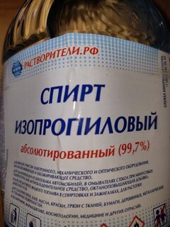 Спирт изопропиловый 1 л, РусБытХим, абсолютированный - фото 5 от пользователя