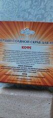 Скраб для тела Кофе, 330 г, твердый соляной, с натуральным экстрактом - фото 4 от пользователя