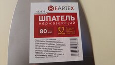 Шпатель нержавеющая сталь, 80 мм, рукоятка пластик, Bartex - фото 4 от пользователя