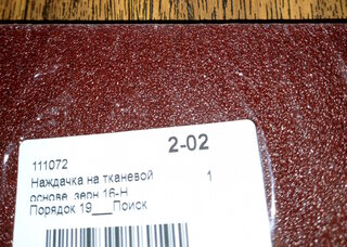 Наждачка на тканевой основе, зернистость 16-H, 170х240 мм, 10 шт, водостойкая, БАЗ - фото 5 от пользователя