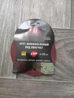 Круг шлифовальный Росомаха, диаметр 125 мм, зернистость P800, под липучку, 5 шт, 435800 - фото 6 от пользователя