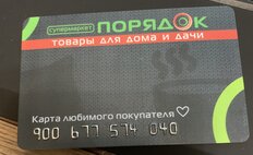 Бонусная карта сети магазинов Порядок - фото 7 от пользователя
