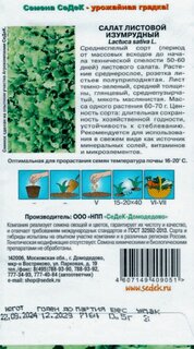 Семена Салат листовой, Изумрудный, 0.5 г, цветная упаковка, Седек - фото 6 от пользователя