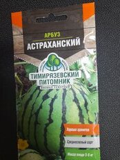 Семена Арбуз, Астраханский, 1 г, цветная упаковка, Тимирязевский питомник - фото 8 от пользователя