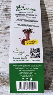 Семена Микрозелень, Редис принц датский, 30 г, Моя микрозелень, Здоровья клад - фото 2 от пользователя