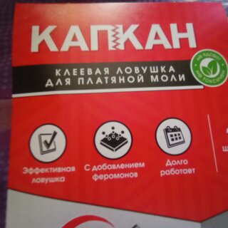 Репеллент от моли, ловушка, клеевая, Капкан, 2 шт - фото 4 от пользователя