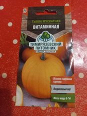 Семена Тыква, Мускатная Витаминная, 2 г, цветная упаковка, Тимирязевский питомник - фото 4 от пользователя