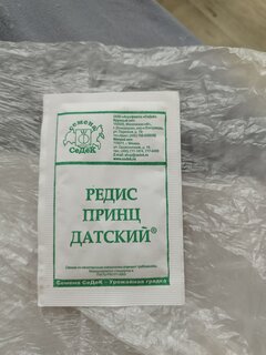 Семена Редис, Принц Датский, 2 г, белая упаковка, Седек - фото 1 от пользователя