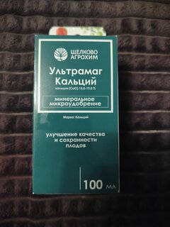 Удобрение Ультрамаг Кальций, универсальное, для повыш-я сочности плодов, минеральный, жидкость, 100 мл, Щелково Агрохим - фото 4 от пользователя