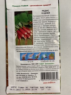 Семена Редис, 18 Дней, 3 г, цветная упаковка, Седек - фото 2 от пользователя