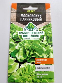 Семена Салат листовой, Московский парниковый, 0.5 г, цветная упаковка, Тимирязевский питомник - фото 2 от пользователя