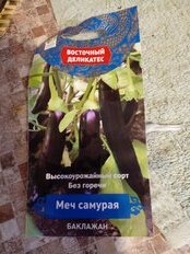 Семена Баклажан, Меч Самурая, 0.25 г, цветная упаковка, Поиск - фото 9 от пользователя