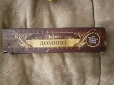 Игра Домино из твердых пород дерева, в картонной коробке 21*5см, ТО280А, 341-157f - фото 1 от пользователя