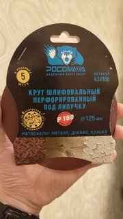 Круг абразивный Росомаха, диаметр 125 мм, зернистость P180, под липучку, перфорированный, 8 отверстий, 5 шт, 438180 - фото 5 от пользователя