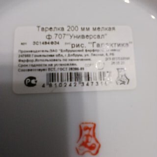 Тарелка десертная, фарфор, 20 см, круглая, Универсал Галактика, Добрушский фарфоровый завод, 3С1494Ф34 - фото 2 от пользователя