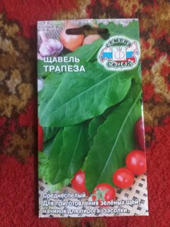 Семена Щавель, Трапеза Евро, цветная упаковка, Седек - фото 2 от пользователя