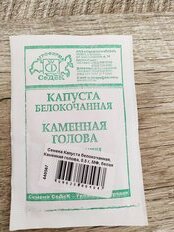 Семена Капуста белокочанная, Каменная голова, 0.5 г, МФ, белая упаковка, Седек - фото 2 от пользователя