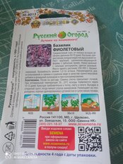 Семена Базилик, Фиолетовый, 0.3 г, цветная упаковка, Русский огород - фото 5 от пользователя