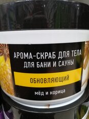 Скраб для тела Особая серия, Мед и корица, 500 мл, обновляющий - фото 1 от пользователя