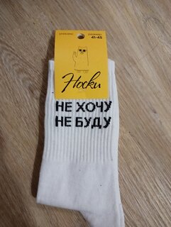 Носки для мужчин, хлопок, Не хочу не буду, р. 41-45, Р-06 - фото 5 от пользователя