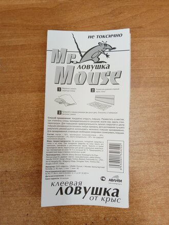 Родентицид Mr.Mouse, от крыс, ловушка клеевая - фото 1 от пользователя