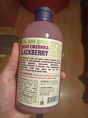 Гель для душа Organic Shop, Home Made Дикая ежевика blackberry, 500 мл - фото 4 от пользователя