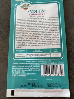 Семена Мята, Кубанская 6, 0.05 г, цветная упаковка, Гавриш - фото 2 от пользователя