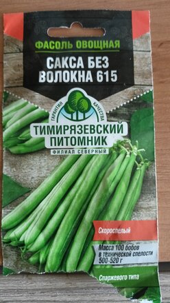 Семена Фасоль овощная, Сакса, 4 г, цветная упаковка, Тимирязевский питомник - фото 3 от пользователя
