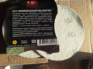 Круг шлифовальный Росомаха, диаметр 125 мм, зернистость P24, под липучку, 5 шт, 435024 - фото 4 от пользователя