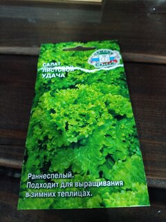 Семена Салат листовой, Удача, 0.5 г, цветная упаковка, Седек - фото 1 от пользователя