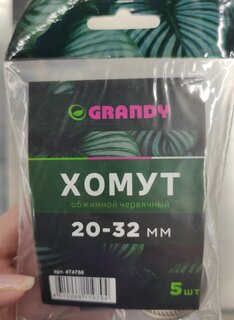Хомут обжимной червячный, 20-32 мм, нержавеющая сталь, 5 шт, индивидуальная упаковка, Grandy - фото 6 от пользователя
