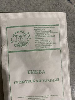 Семена Тыква, Грибовская зимняя, 2 г, белая упаковка, Седек - фото 8 от пользователя