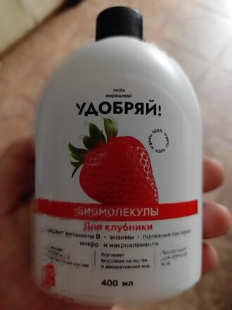 Удобрение Биомолекулы, для клубники, 400 мл, Удобряй - фото 1 от пользователя