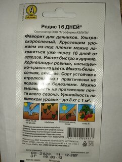 Семена Редис, 16 дней, 3 г, цветная упаковка, Аэлита - фото 2 от пользователя