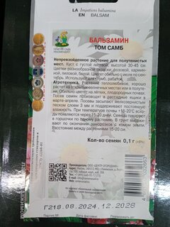 Семена Цветы, Бальзамин, Том Самб, 0.1 г, цветная упаковка, Поиск - фото 3 от пользователя