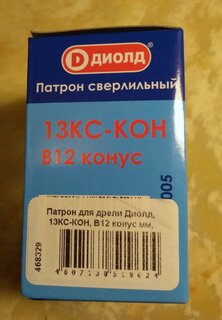 Патрон для дрели Диолд, 13КС-КОН, B12 конус мм, 90015005, 13 мм, конус В12 - фото 1 от пользователя